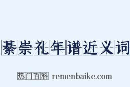 綦崇礼年谱近义词是什么意思的图片